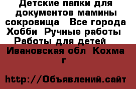 Детские папки для документов,мамины сокровища - Все города Хобби. Ручные работы » Работы для детей   . Ивановская обл.,Кохма г.